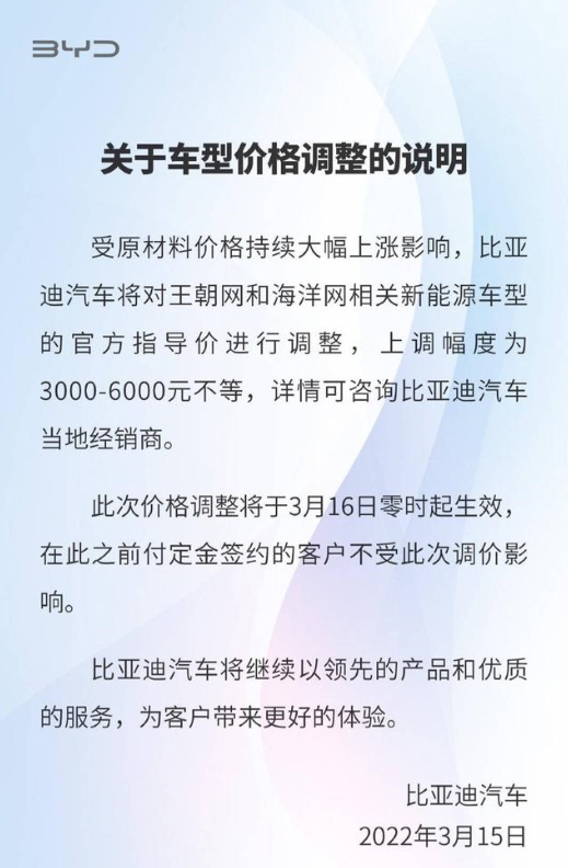 比亚迪再涨价公告.png