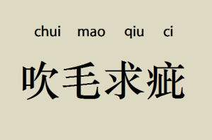 挑剔1.png