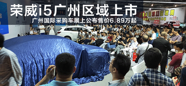 荣威i5发布会1.png